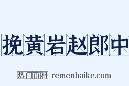挽黄岩赵郎中是什么意思的图片